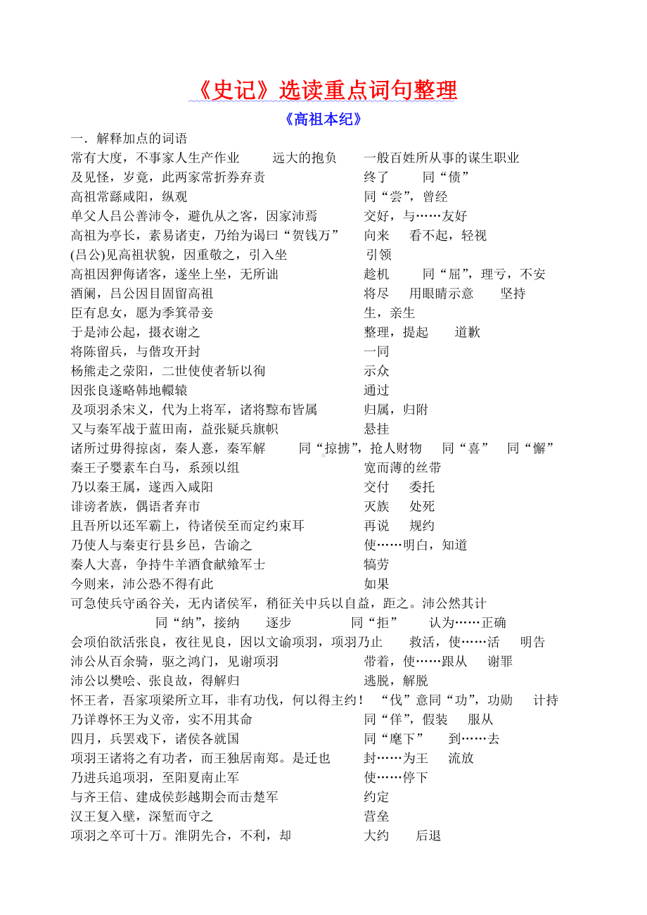 《史记》选读文言文重点词句整理解析.doc_第1页