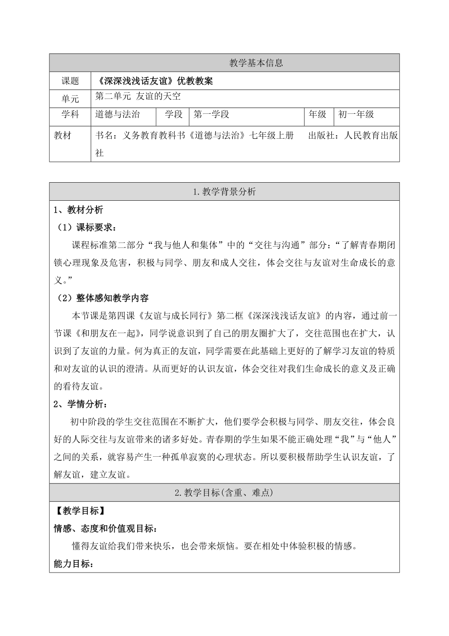 《深深浅浅话友谊》教教案.doc_第1页