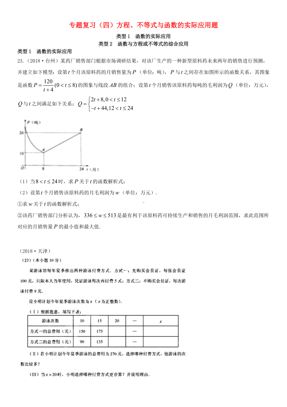 中考数学真题分类汇编专题复习四方程不等式与函数的实际应用.doc_第1页