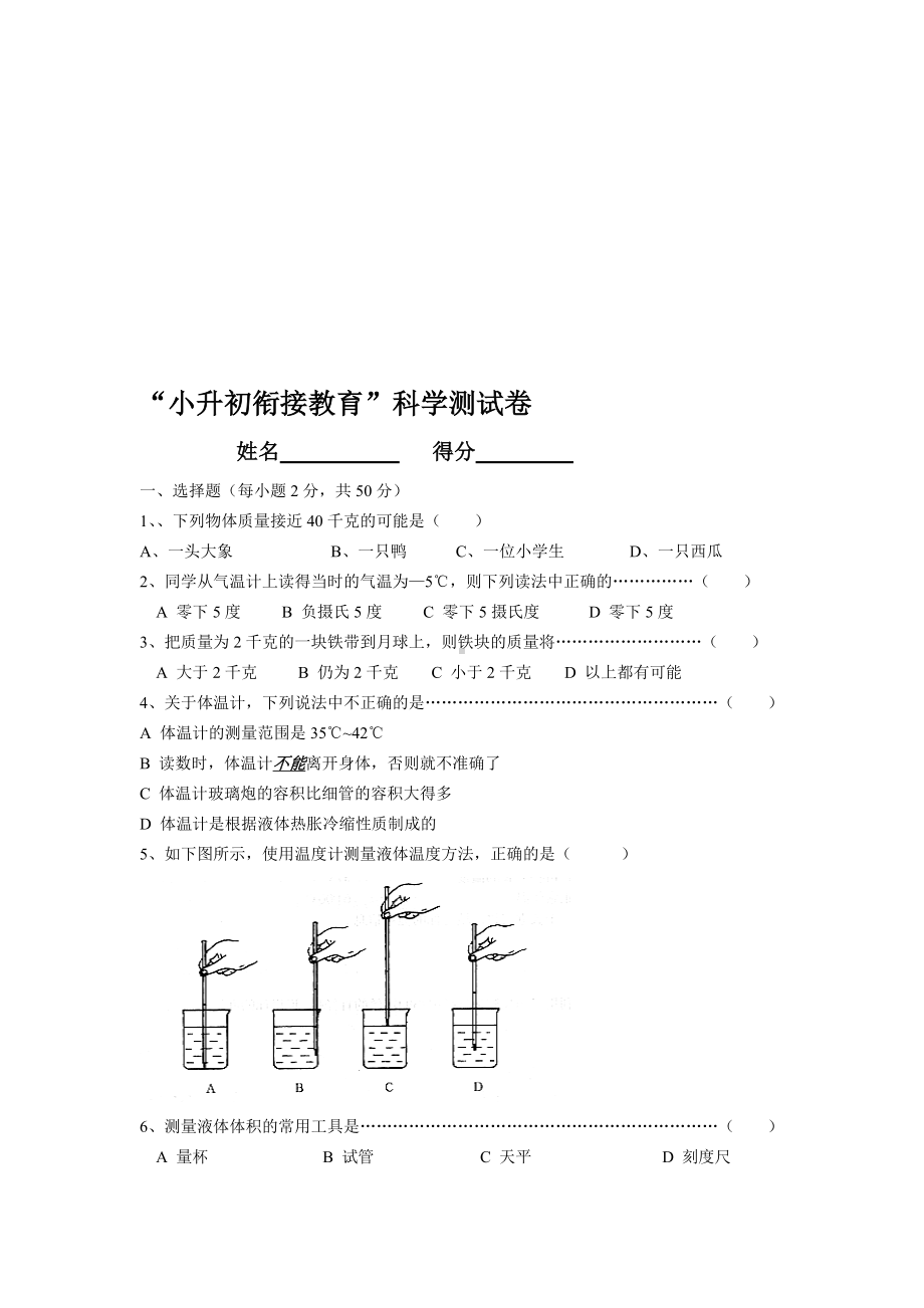 “小升初”科学衔接试卷[试题].doc_第1页