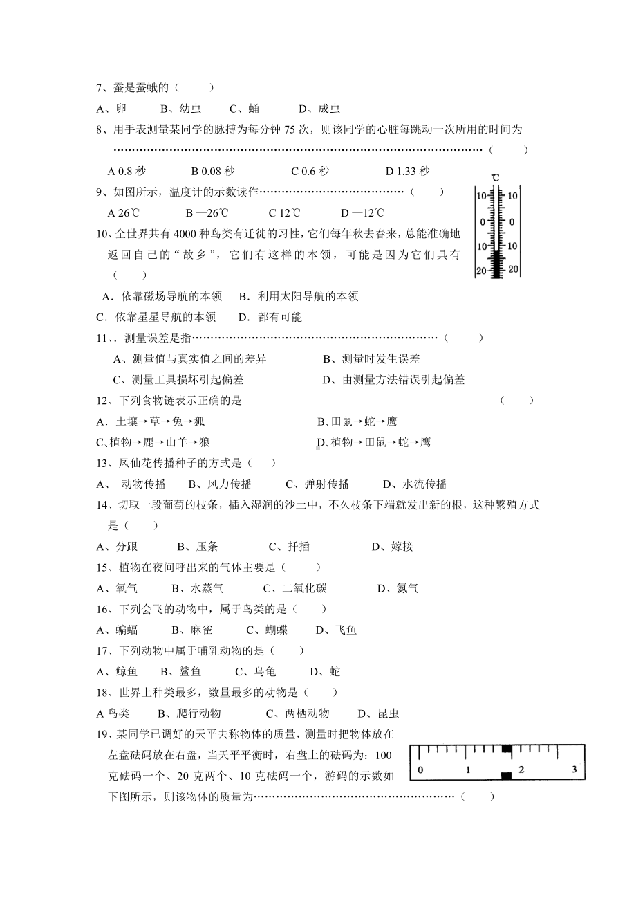 “小升初”科学衔接试卷[试题].doc_第2页