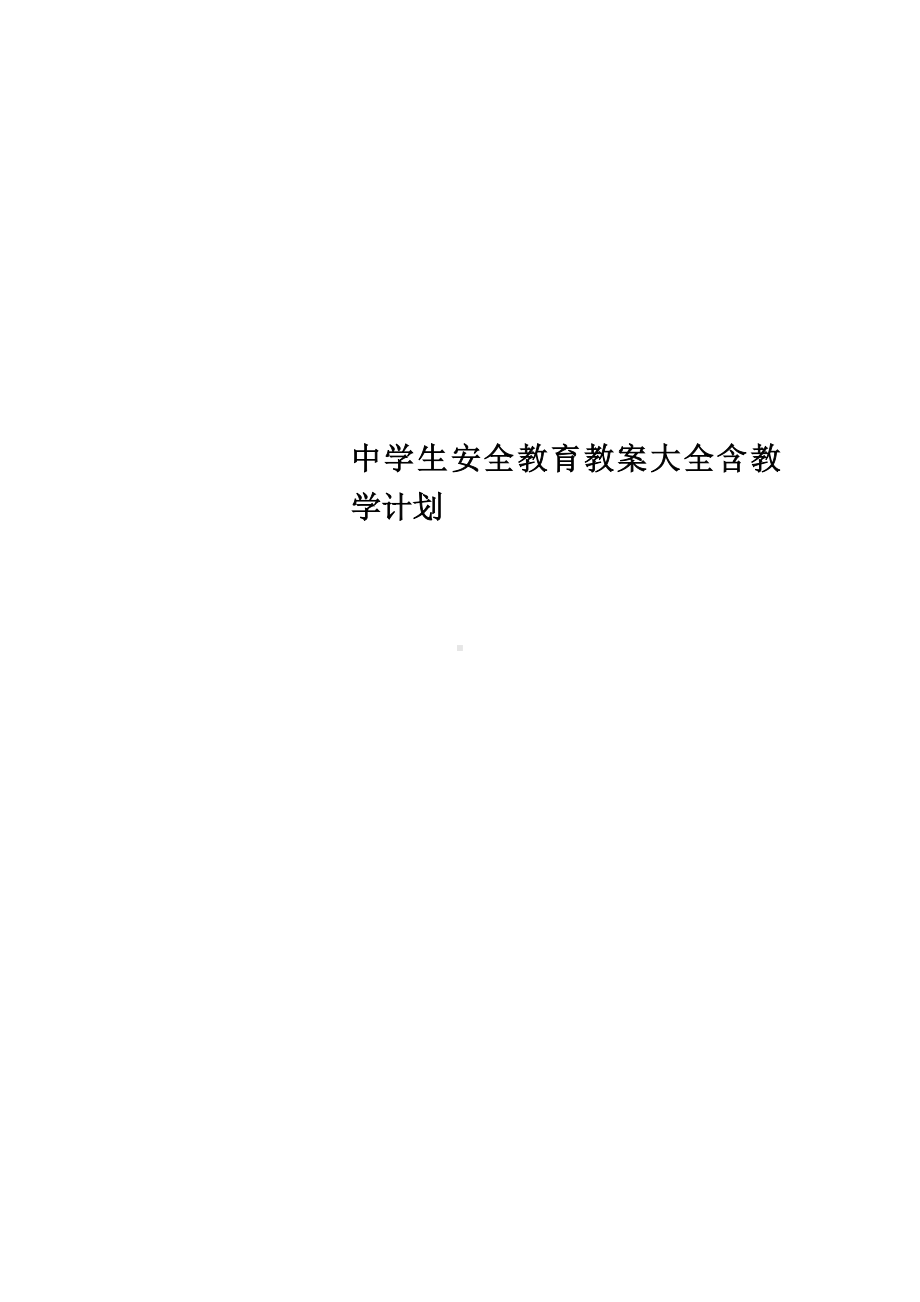 中学生安全教育教案大全含教学计划.doc_第1页