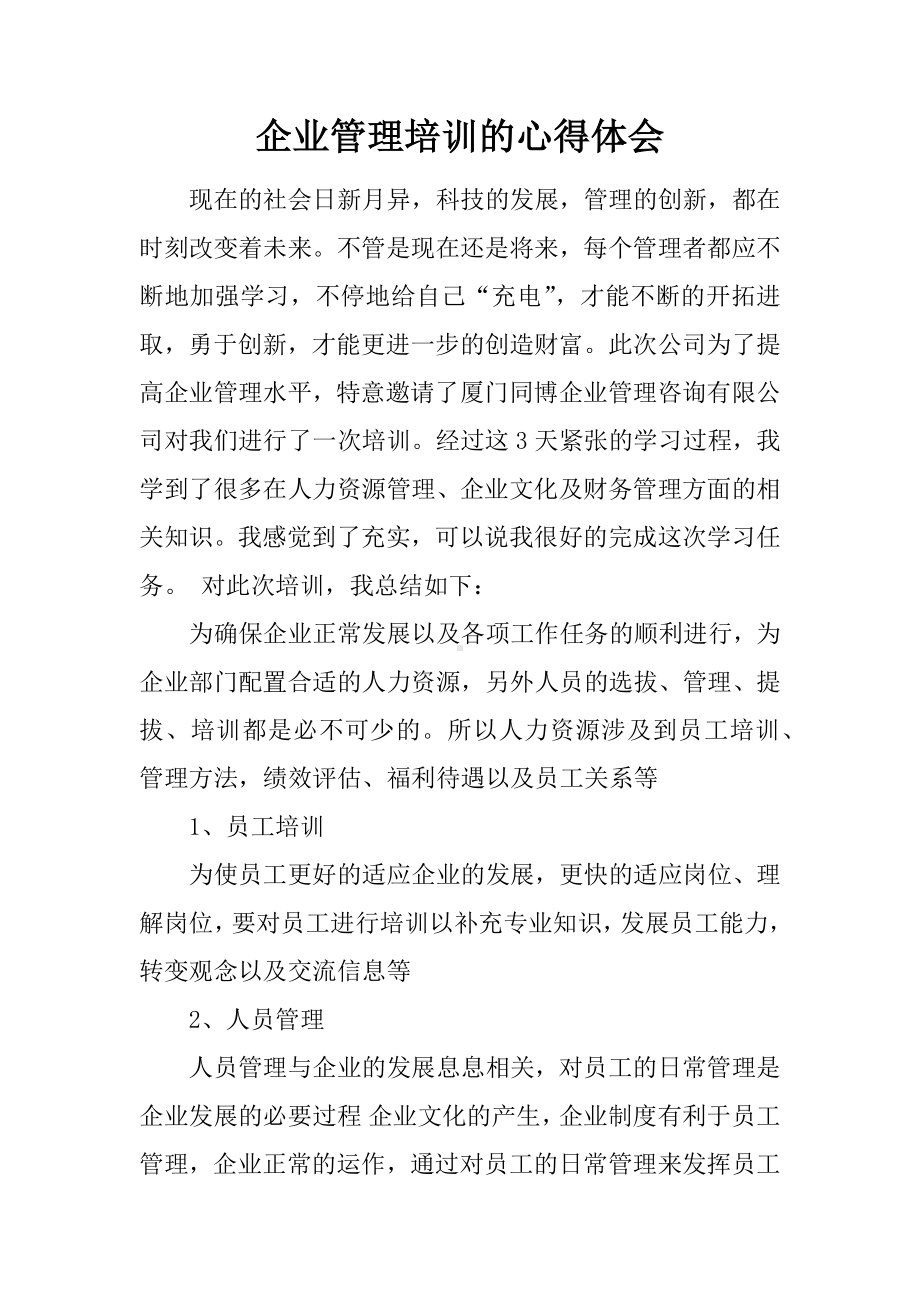 企业管理培训的心得体会.docx_第1页