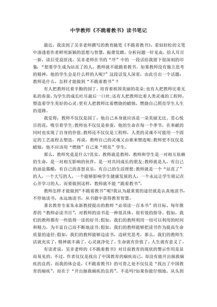 中学教师《不跪着教书》读书笔记.doc_第1页