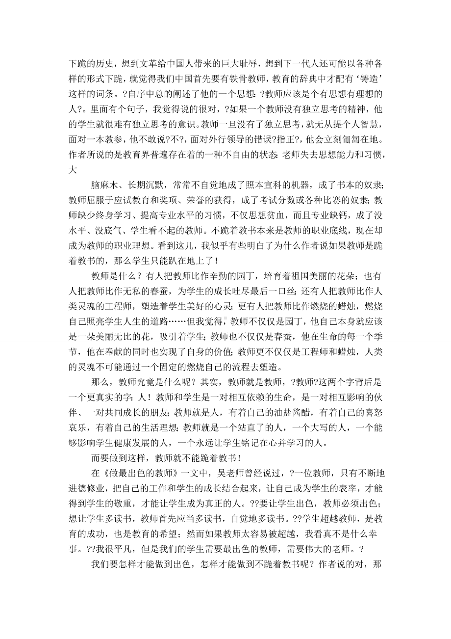 中学教师《不跪着教书》读书笔记.doc_第3页