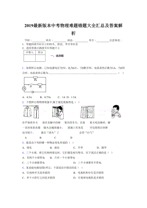 2019最新版本中考物理难题错题大全汇总及答案解析540194.doc