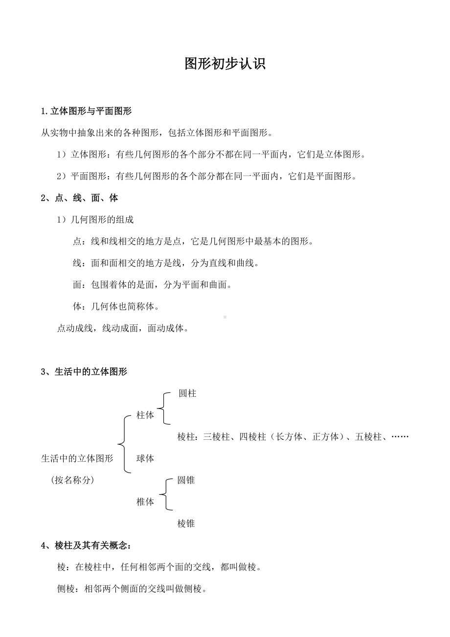 七年级上册第四单元-几何初步-知识点总结(人教版).docx_第1页