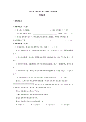 2019年上海市各区高三一模语文试卷汇编(积累运用).docx