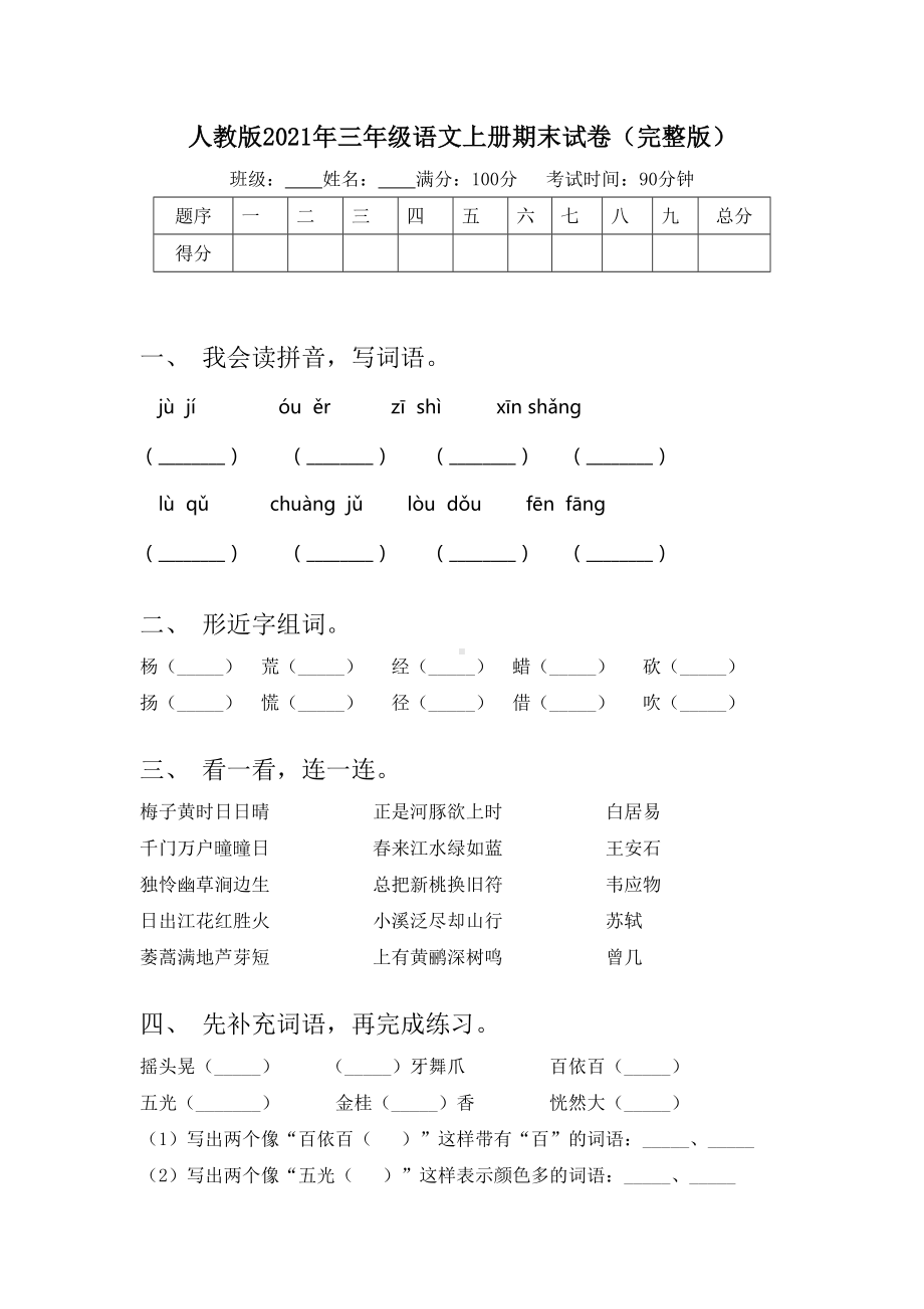 人教版2021年三年级语文上册期末试卷(完整版).doc_第1页