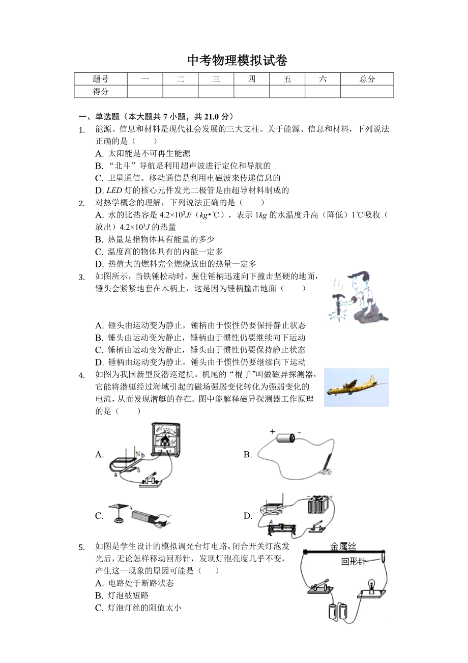 2020年广东省中考物理模拟试卷.doc_第1页