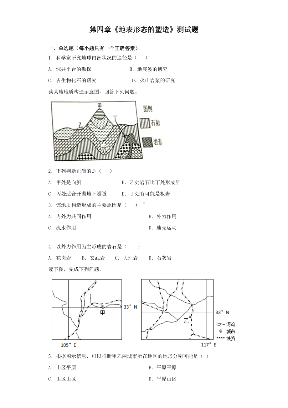 人教版地理必修一第四章《地表形态的塑造》测试试题(含答案).docx_第1页