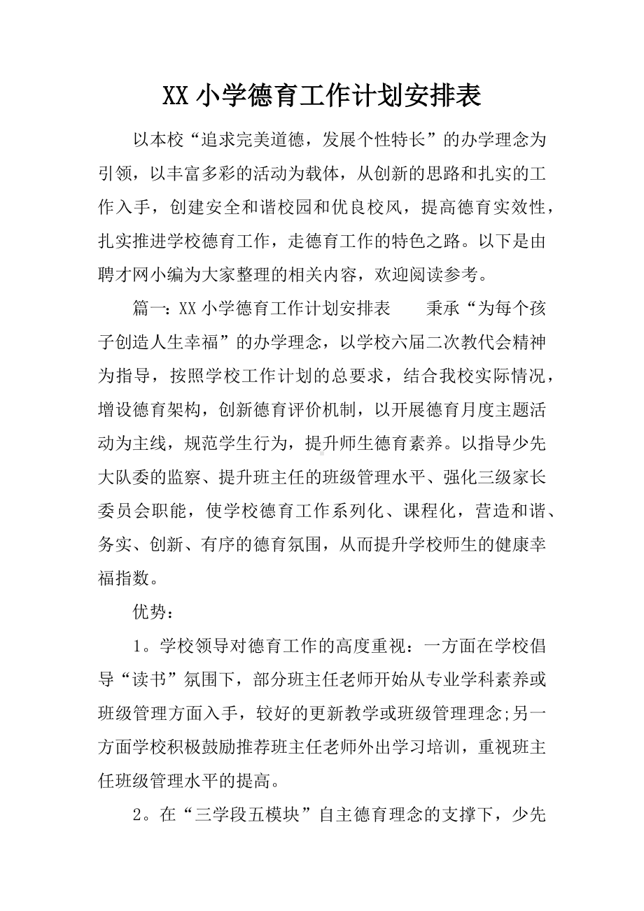 XX小学德育工作计划安排表.docx_第1页