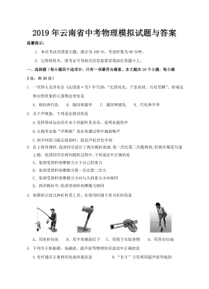 2019年云南省中考物理模拟试题与答案.doc