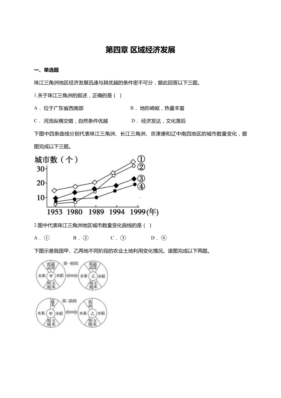 人教版必修三第四章-区域经济发展单元练习题(含答案).doc_第1页