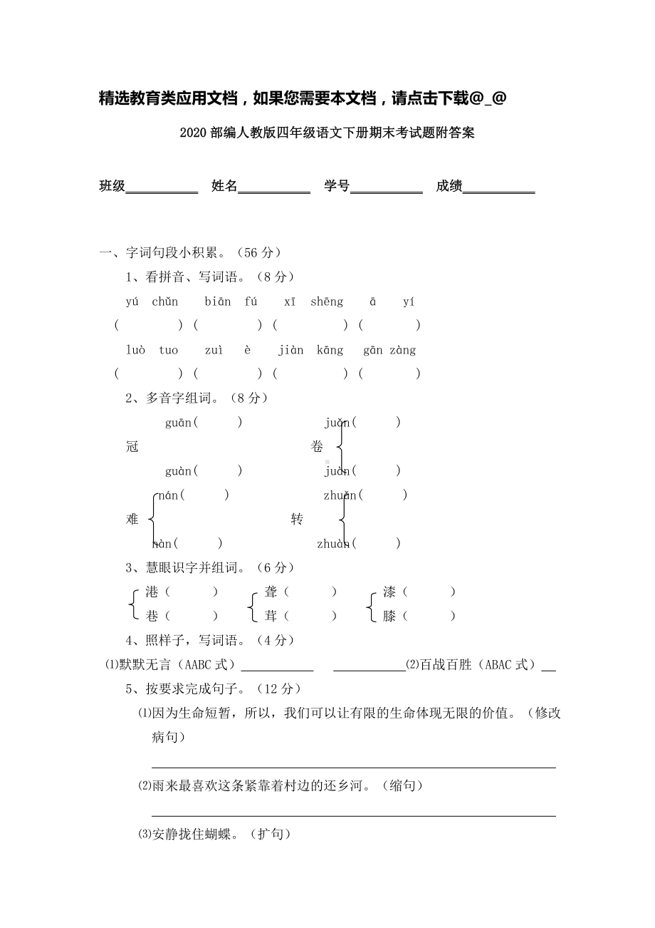 2020部编人教版四年级语文下册期末考试题附答案.doc_第1页