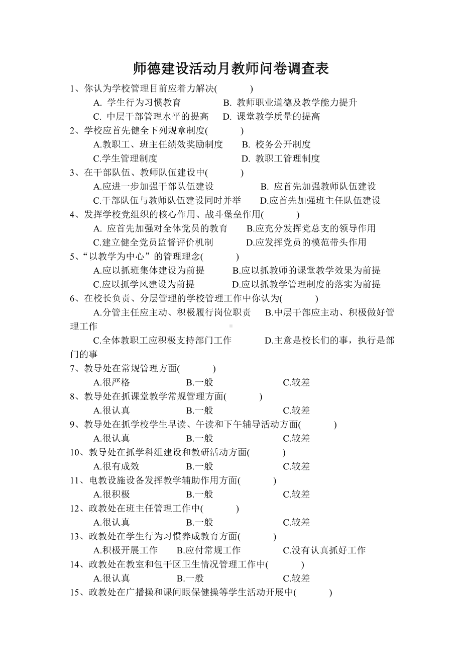 师德师风建设系列活动教师问卷调查表.doc_第1页