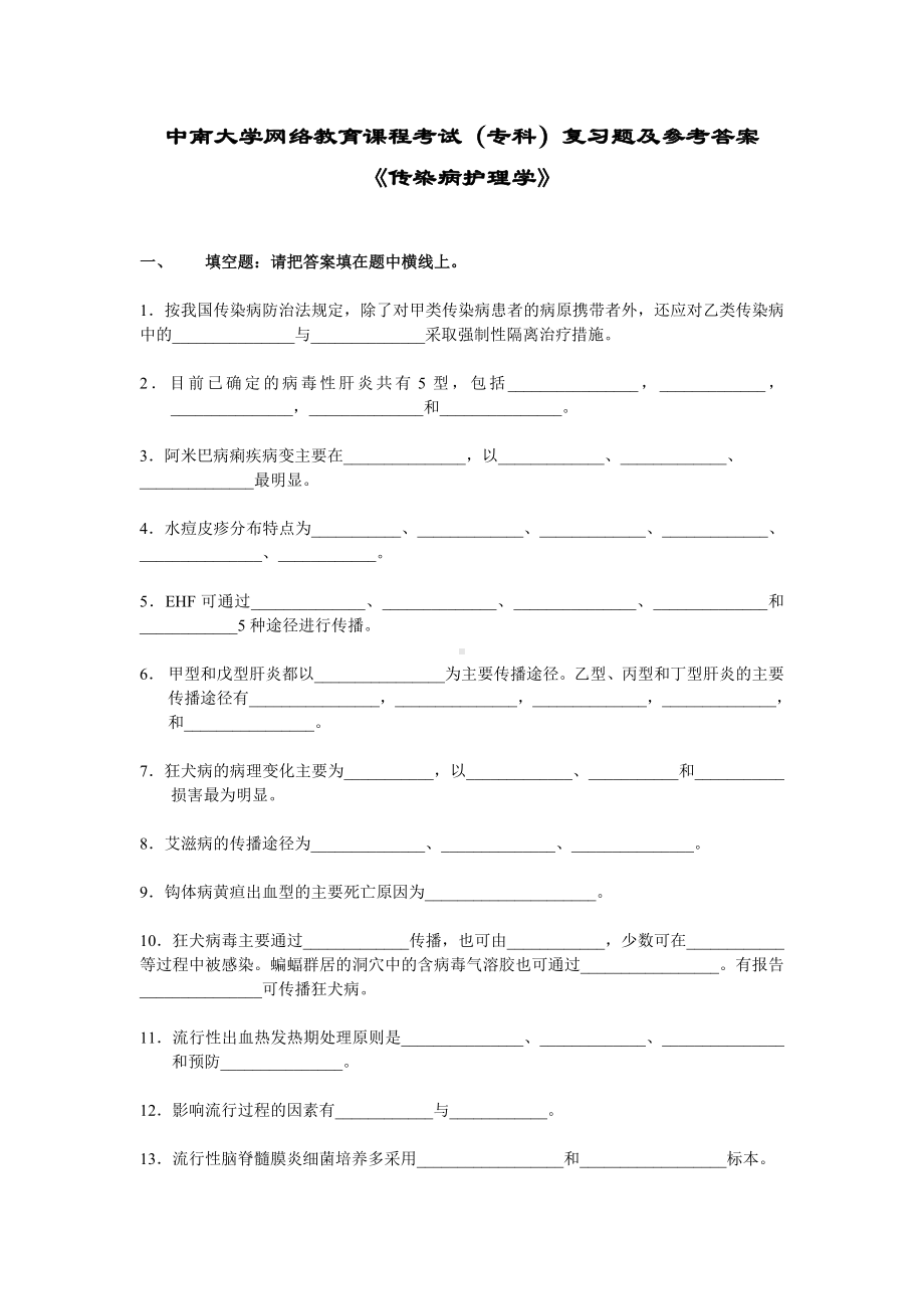 传染病护理学复习的题及答案.doc_第1页