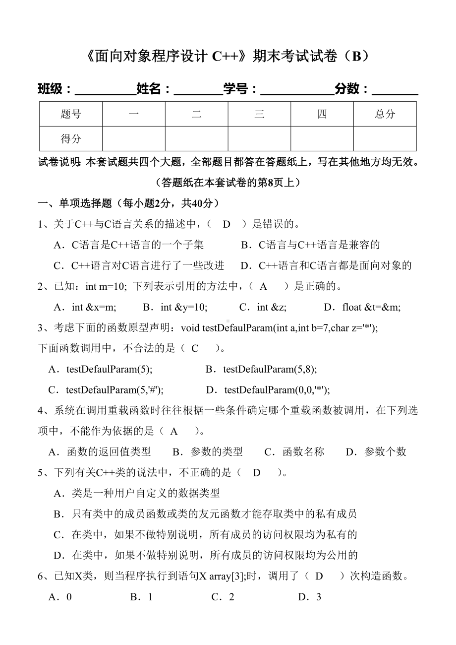 《面向对象程序设计C-》期末试卷及标准答案集总解析.doc_第1页