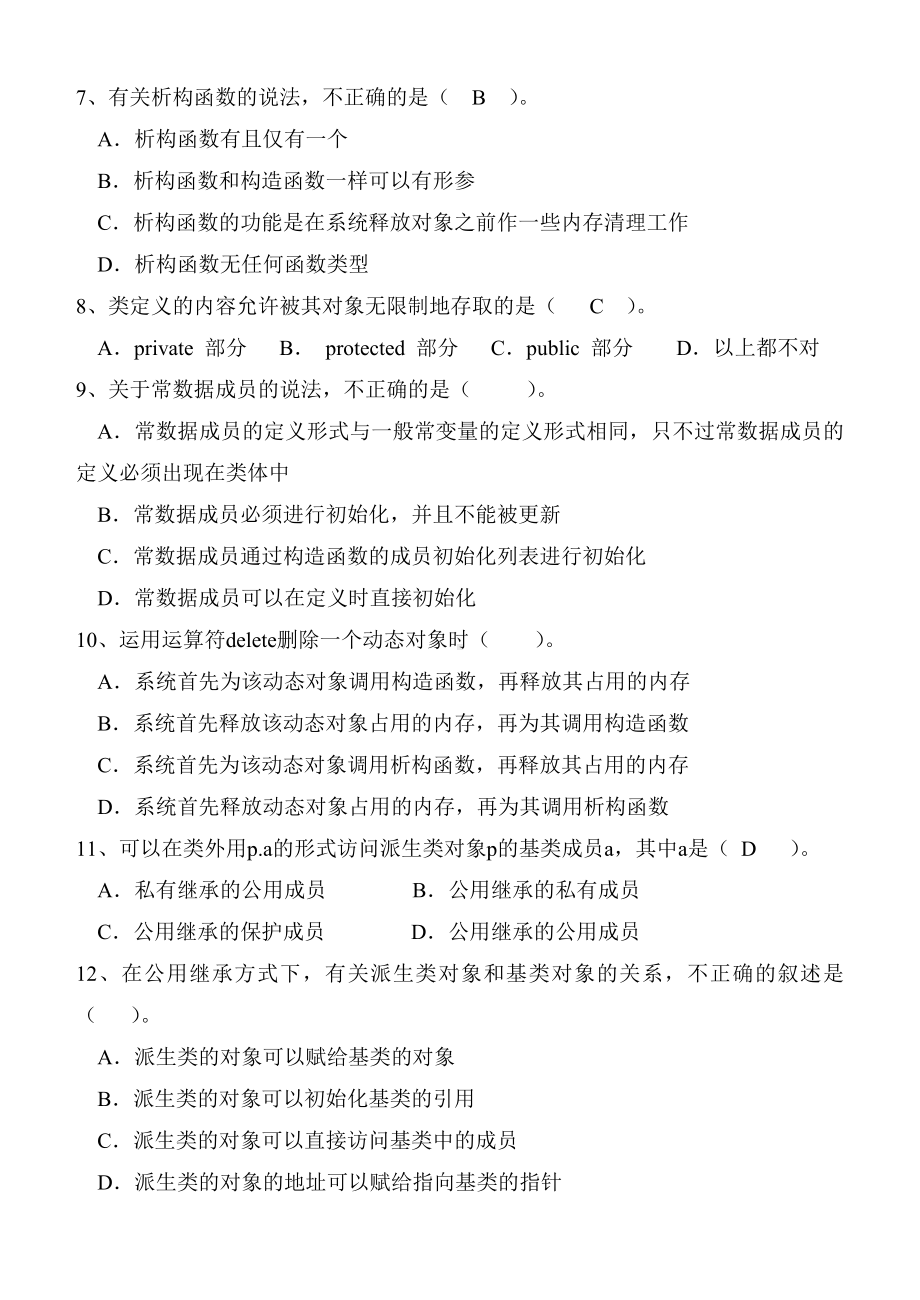 《面向对象程序设计C-》期末试卷及标准答案集总解析.doc_第2页