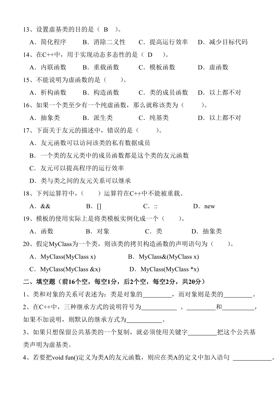 《面向对象程序设计C-》期末试卷及标准答案集总解析.doc_第3页