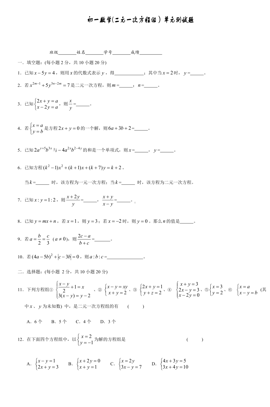 人教版七年级下册数学初一数学(二元一次方程组)单元测试题.docx_第1页