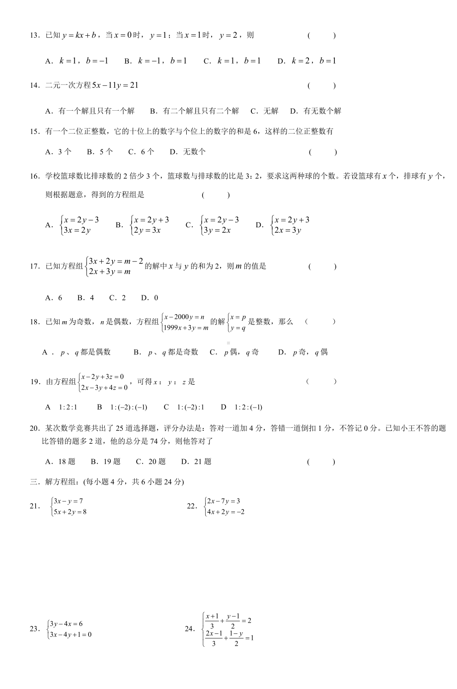 人教版七年级下册数学初一数学(二元一次方程组)单元测试题.docx_第2页