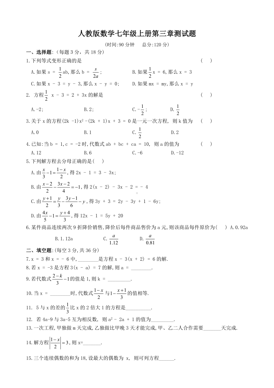 人教版数学七年级上册第三章测试题及答案.doc_第1页