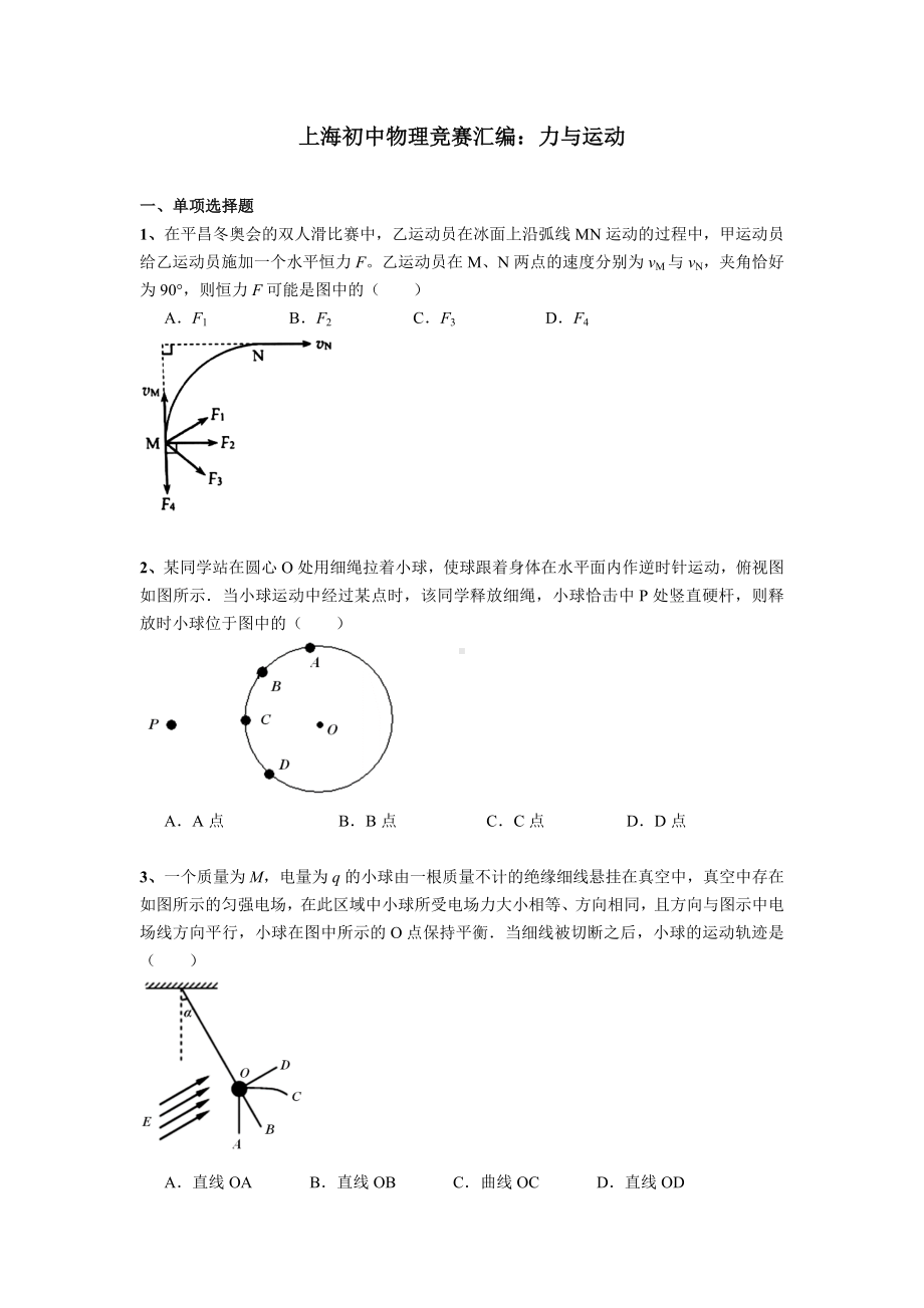 上海初中物理竞赛汇编力学板块(7)力和运动(含答案).docx_第1页