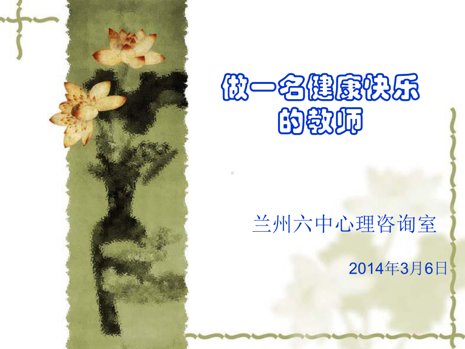 教师心理讲座.ppt_第3页