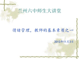 教师心理讲座.ppt