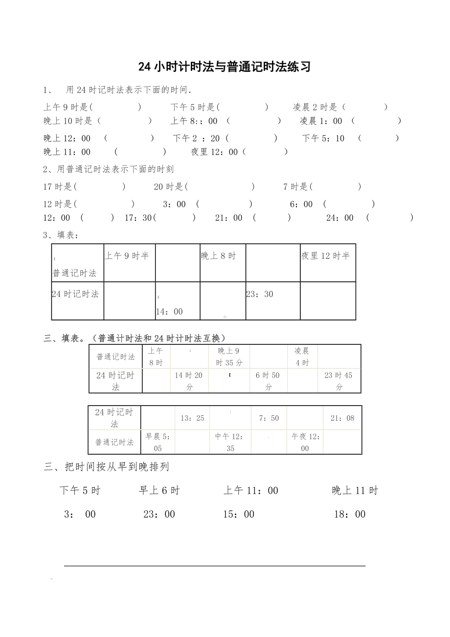 24小时计时法练习题.doc_第1页