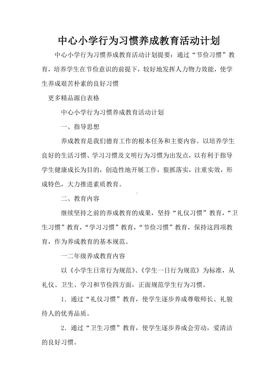 中心小学行为习惯养成教育活动计划.doc_第1页