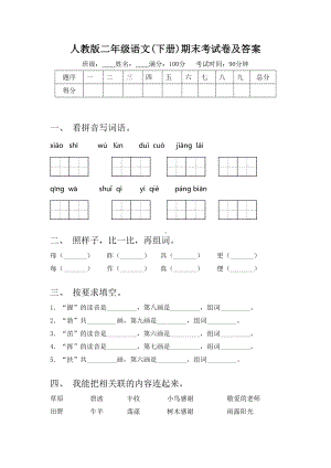 人教版二年级语文(下册)期末考试卷及答案.doc