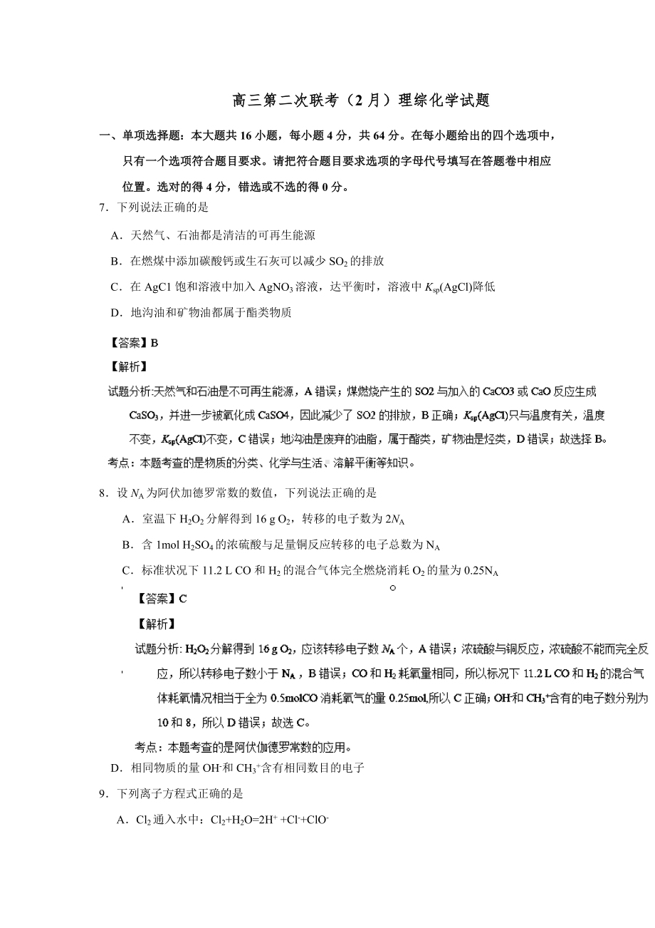 （解析）高三上学期联考化学试题.doc_第1页