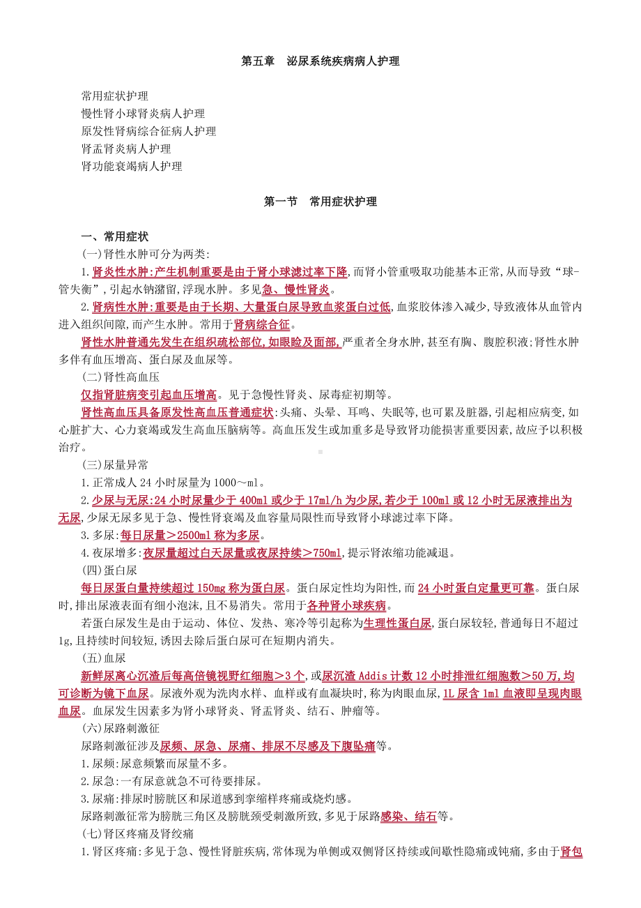 2022年初级护师内科护理学知识点.doc_第1页