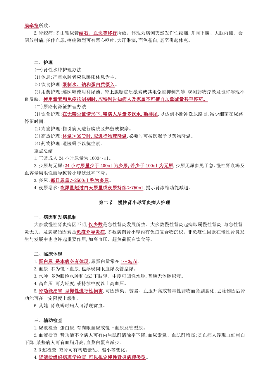 2022年初级护师内科护理学知识点.doc_第2页