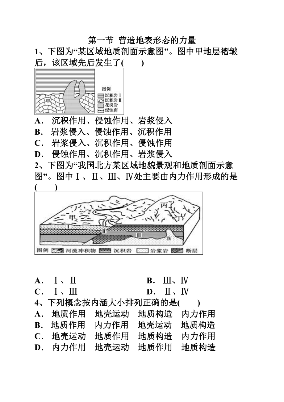 (完整版)营造地表形态的力量练习题含答案.doc_第1页