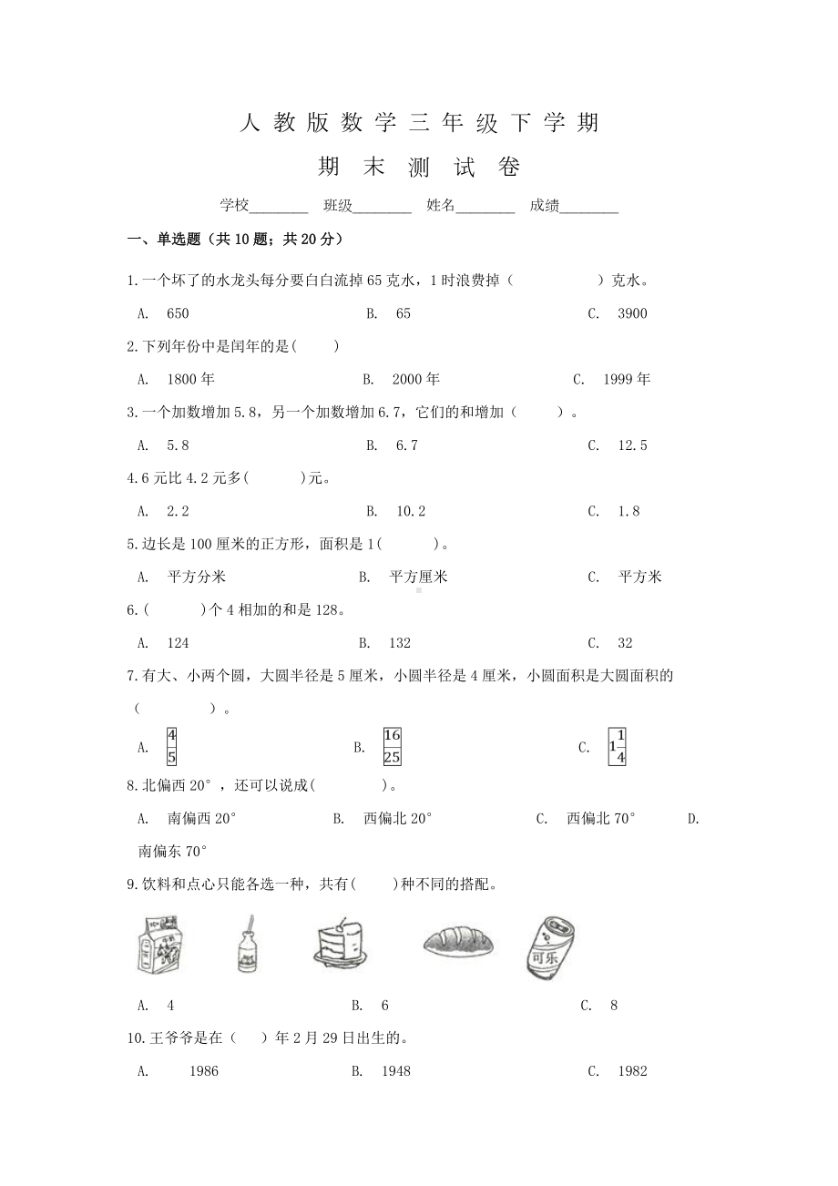 人教版数学三年级下册《期末考试卷》含答案.doc_第1页