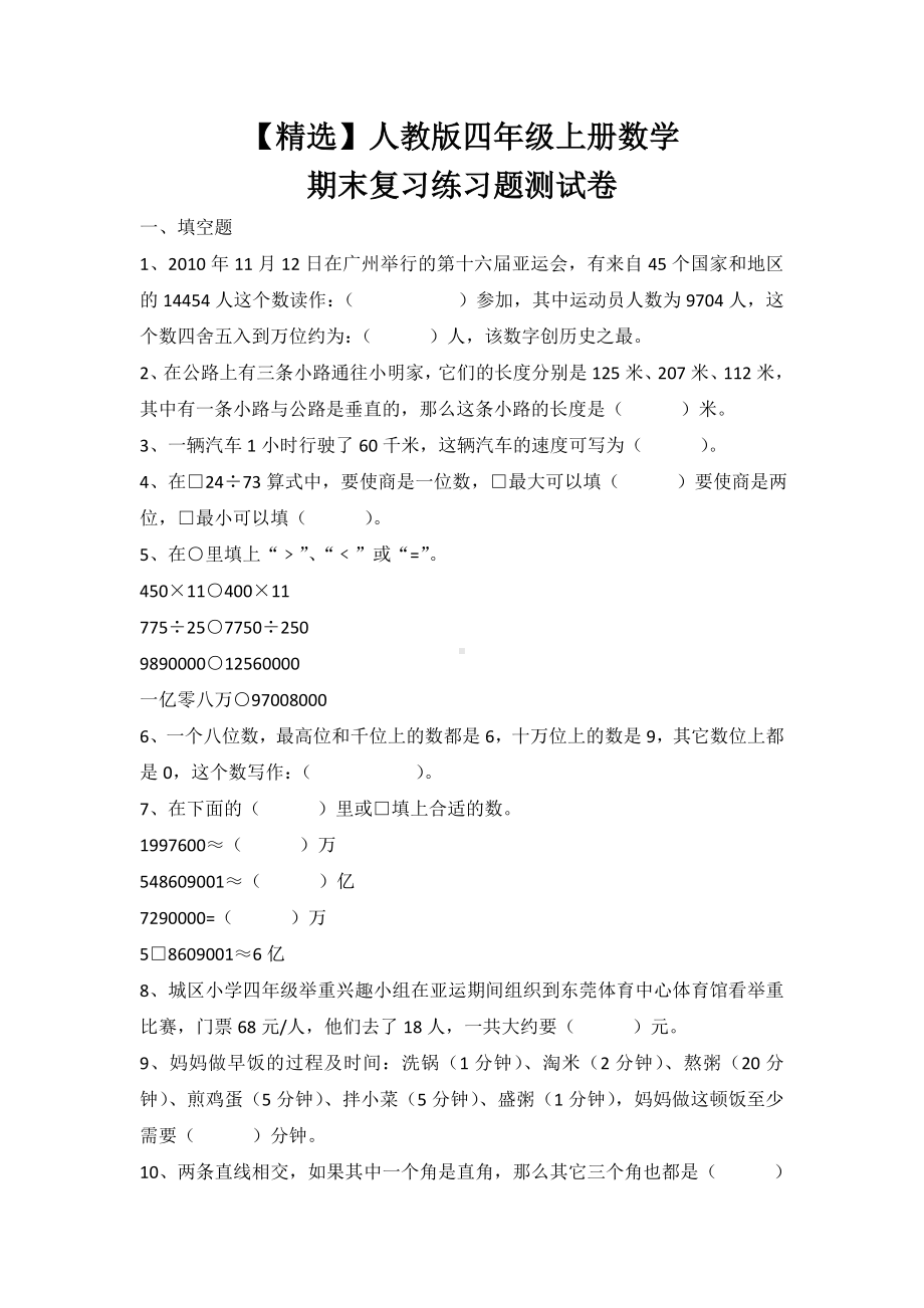 人教版四年级上册数学期末复习练习题测试卷.doc_第1页