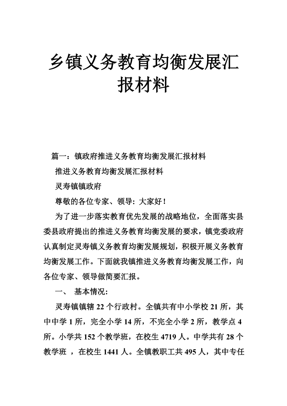 乡镇义务教育均衡发展汇报材料.doc_第1页