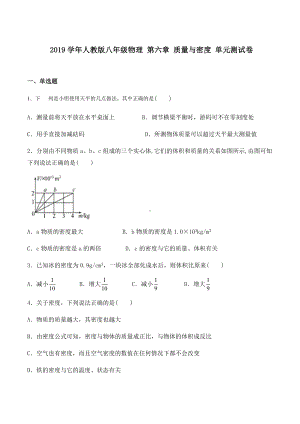 人教版八年级物理第六章质量与密度单元测试卷(含答案).docx