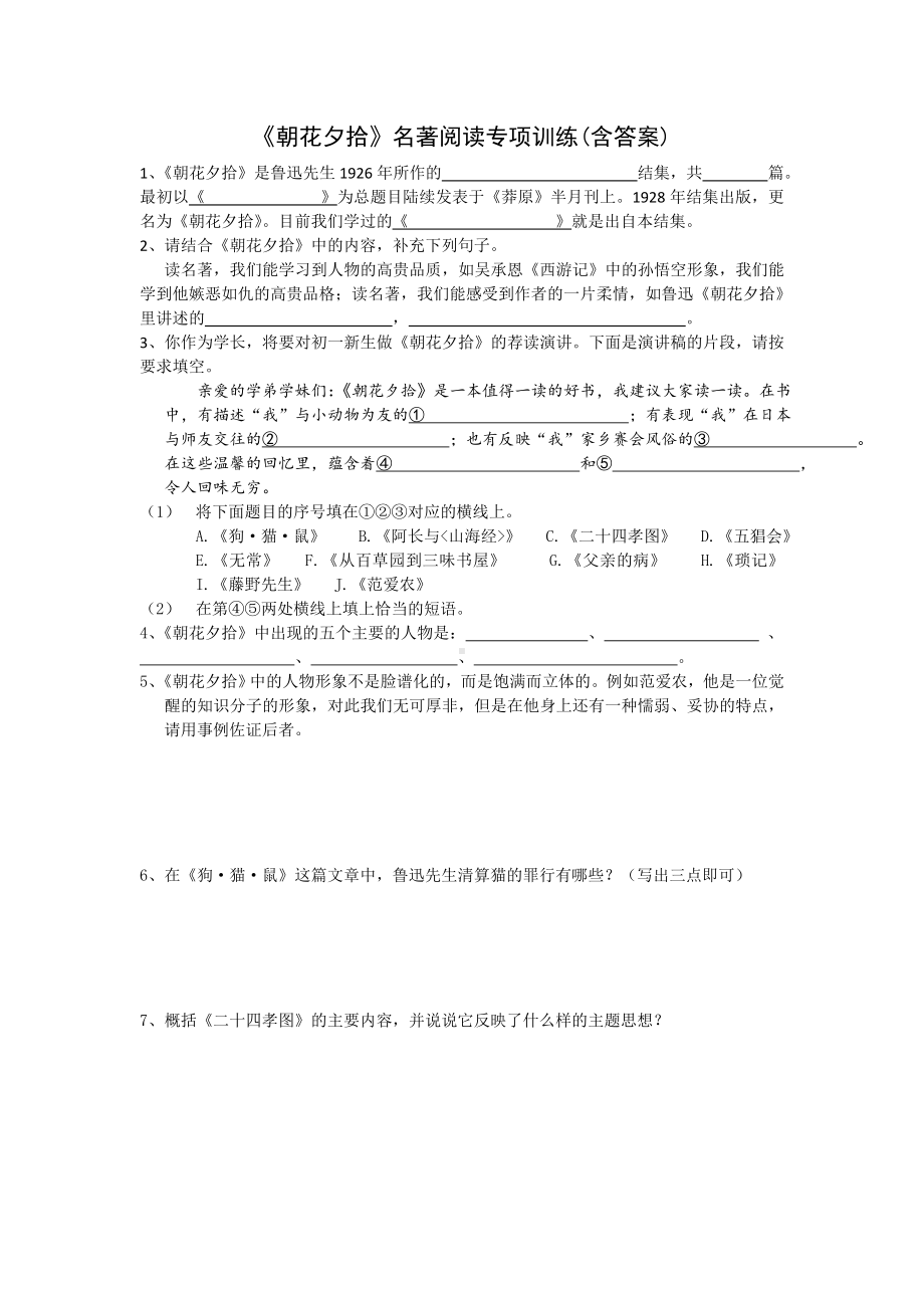 《朝花夕拾》名著阅读练习题(含答案).doc_第1页