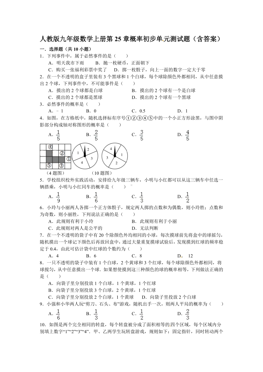 人教版九年级数学上册第25章概率初步单元测试题(含答案).doc_第1页