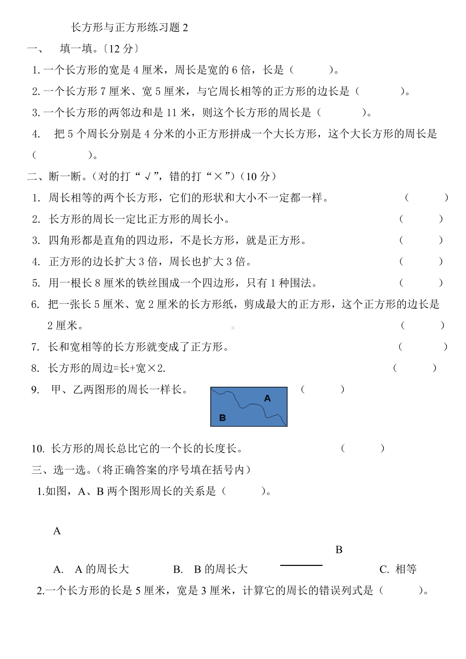 三年级上长方形与正方形单元测试题2.doc_第1页