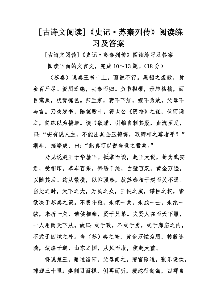 [古诗文阅读]《史记·苏秦列传》阅读练习及答案.doc_第1页