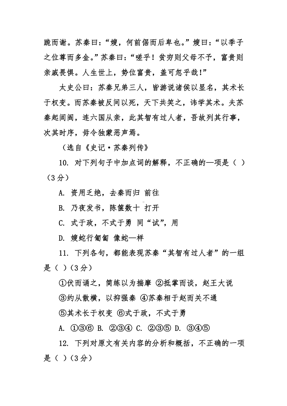 [古诗文阅读]《史记·苏秦列传》阅读练习及答案.doc_第2页