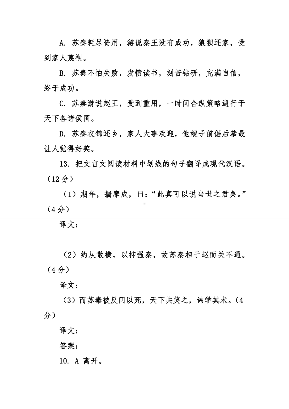 [古诗文阅读]《史记·苏秦列传》阅读练习及答案.doc_第3页