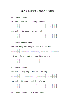 一年级语文上册看拼音写词语(完整版).doc