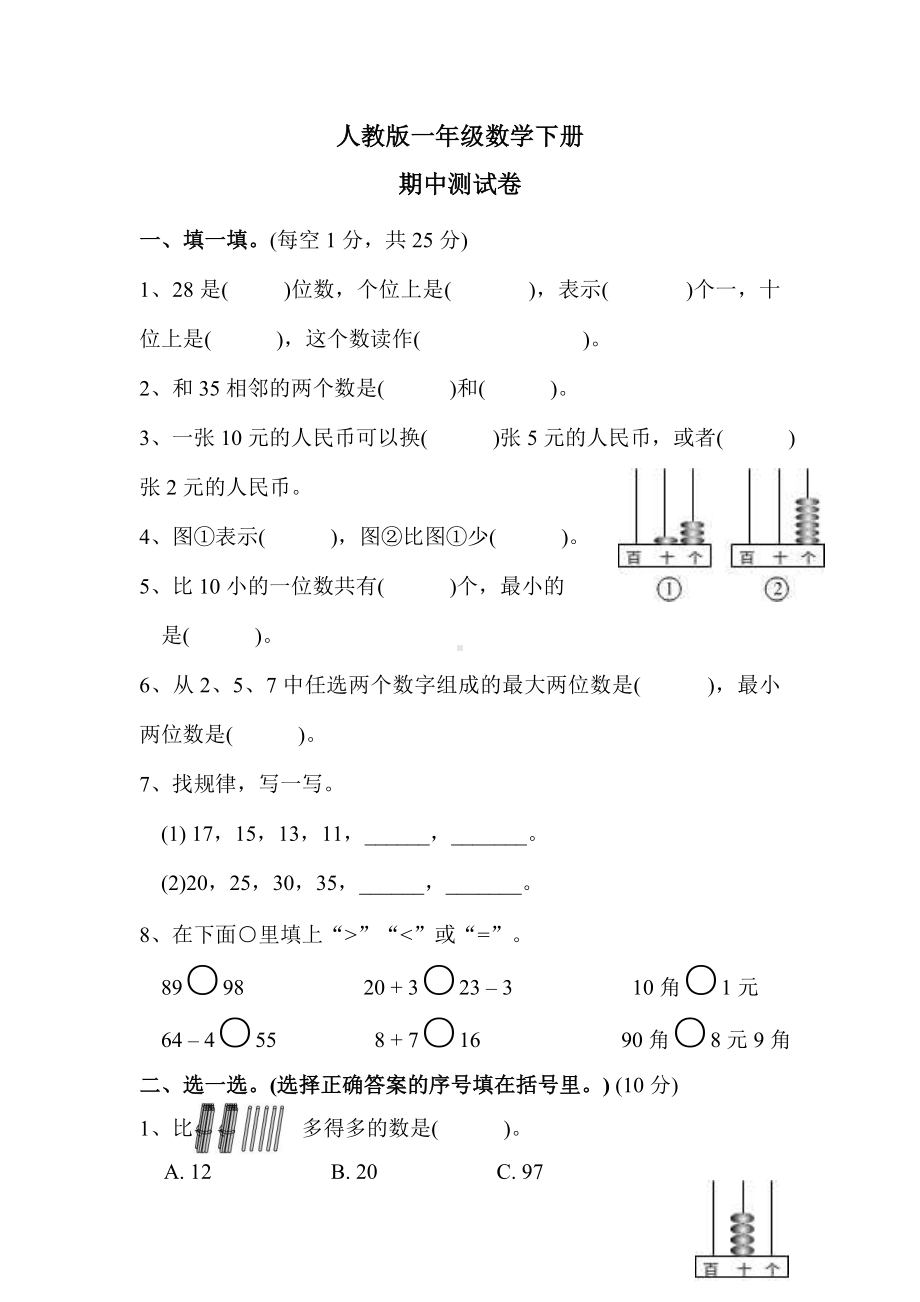 （人教版）一年级下册数学《期中测试卷》及答案.doc_第1页