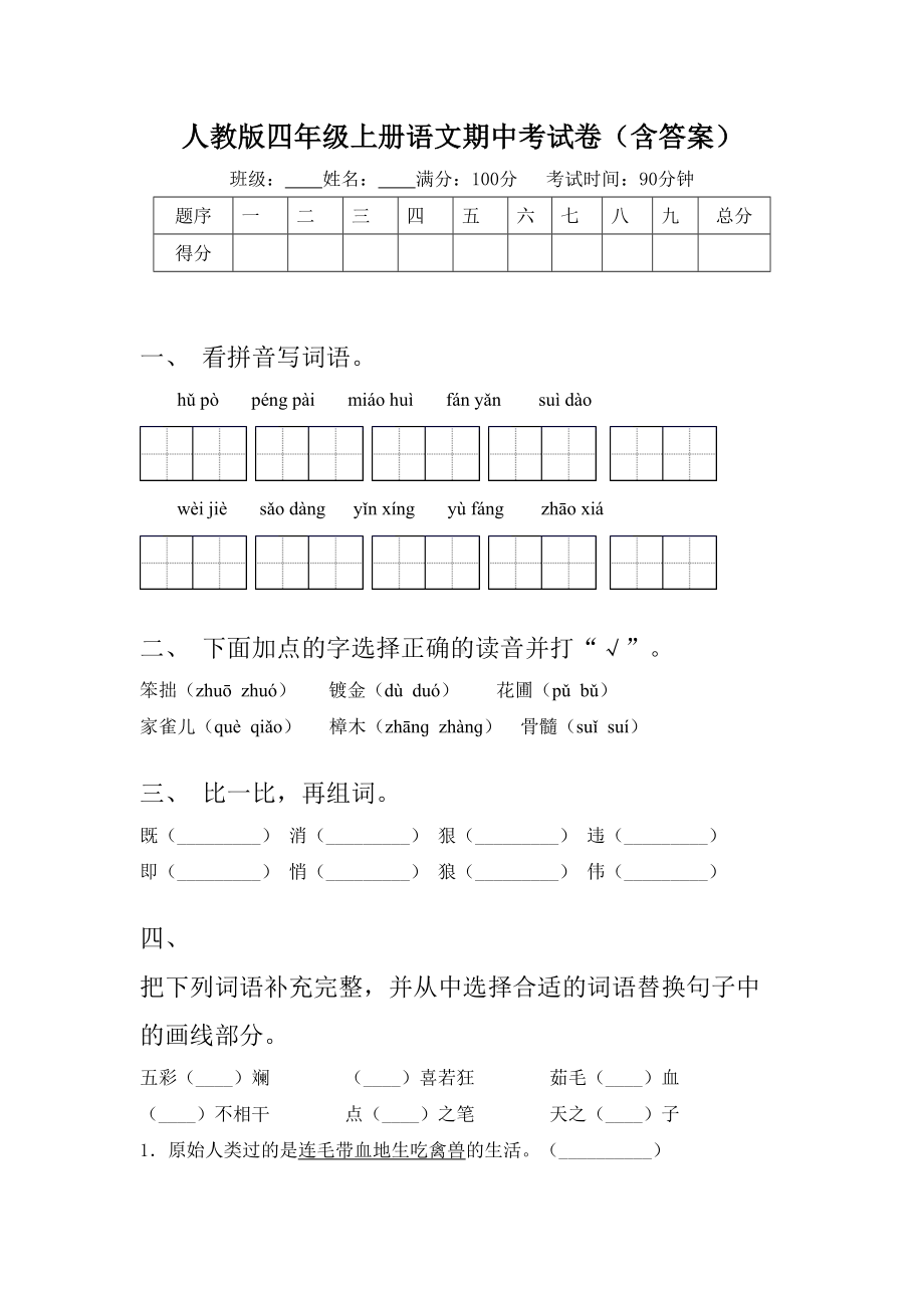 人教版四年级上册语文期中考试卷(含答案).doc_第1页